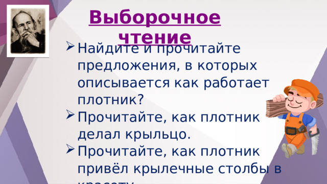 Сапожник починяет нам ботинки а плотник табуретку и крыльцо