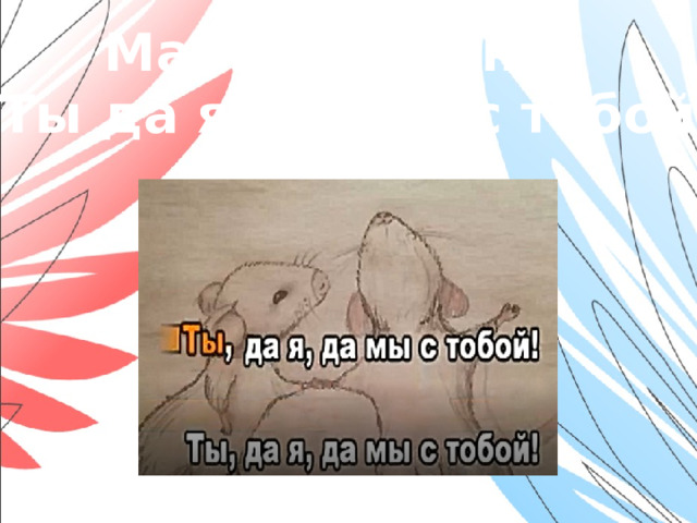 Орленок мастер 2 класс презентация