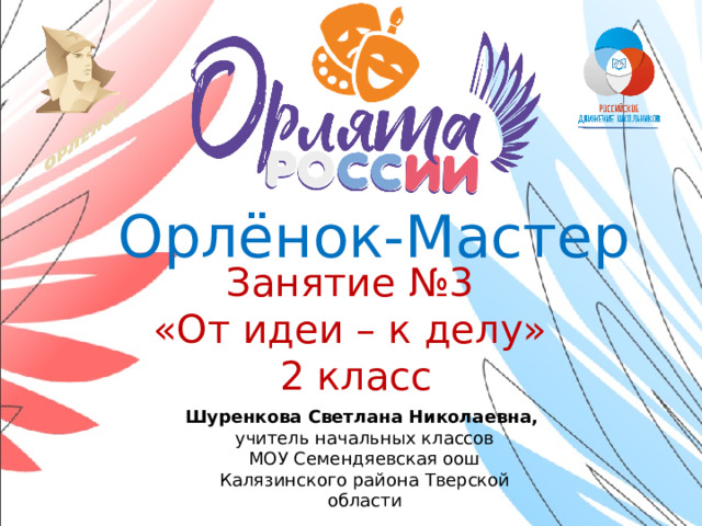 Орленок мастер 2 класс презентация