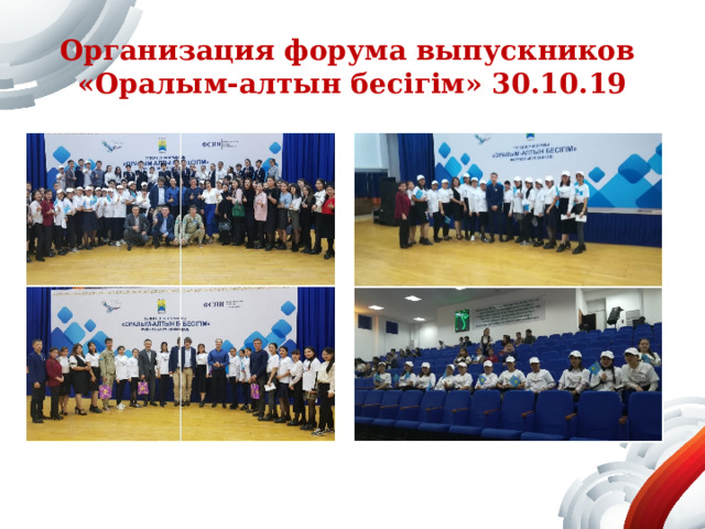 Организация форума выпускников  «Оралым-алтын бесігім» 30.10.19 