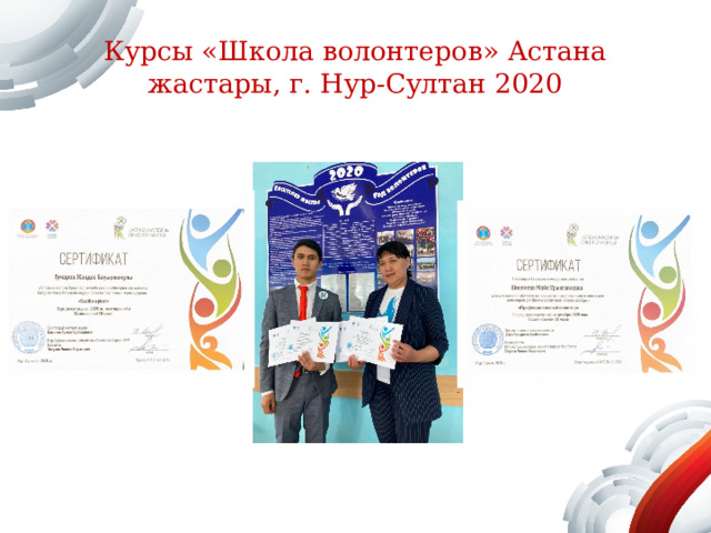 Курсы «Школа волонтеров» Астана жастары, г. Нур-Султан 2020 