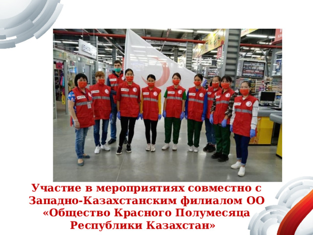 Участие в мероприятиях совместно с Западно-Казахстанским филиалом ОО «Общество Красного Полумесяца Республики Казахстан» 