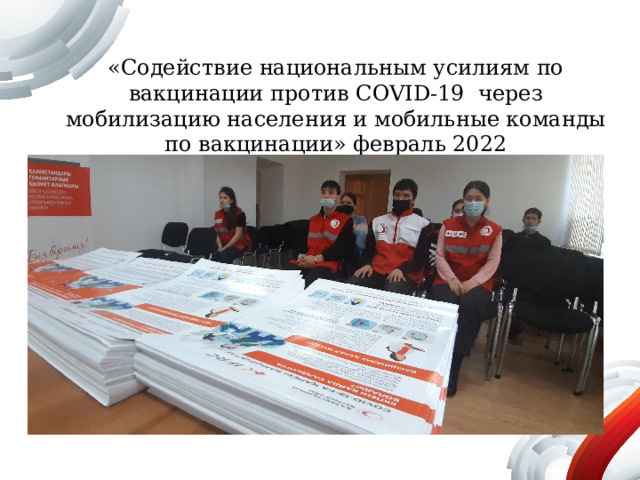 «Содействие национальным усилиям по вакцинации против COVID-19 через мобилизацию населения и мобильные команды по вакцинации» февраль 2022 