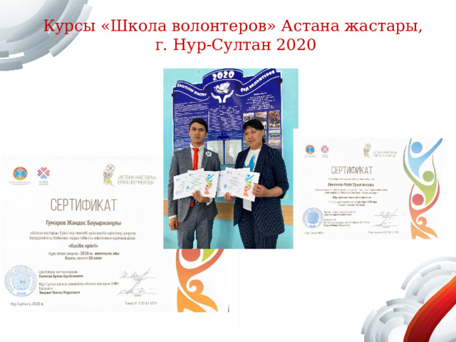 Курсы «Школа волонтеров» Астана жастары,  г. Нур-Султан 2020 