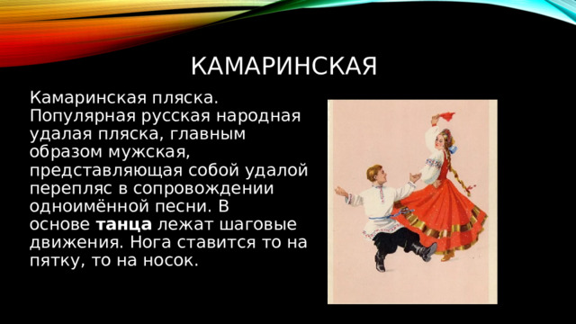 Народная удалая песня. Танец с документами