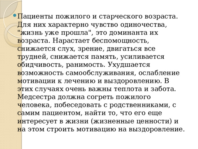 Пациенты пожилого и старческого возраста. Для них характерно чувство одиночества, 