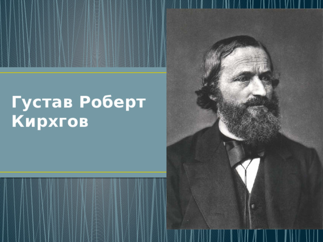 Густав Роберт Кирхгов 