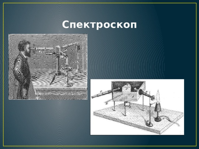 Спектроскоп 