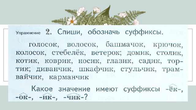 Спавший 2 суффикс. Суффиксы 2 класс. Задания по теме суффикс 2 класс.