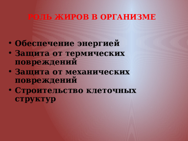 РОЛЬ ЖИРОВ В ОРГАНИЗМЕ Обеспечение энергией Защита от термических повреждений Защита от механических повреждений Строительство клеточных структур   