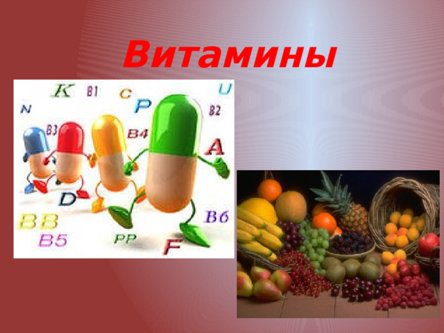 Витамины 