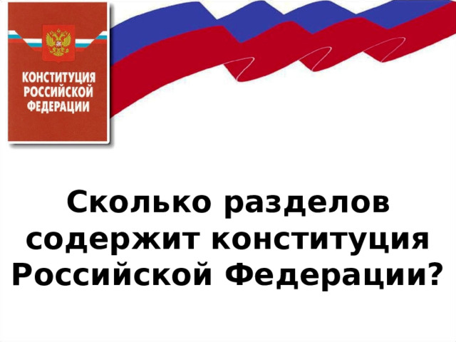     Сколько разделов содержит конституция Российской Федерации? 
