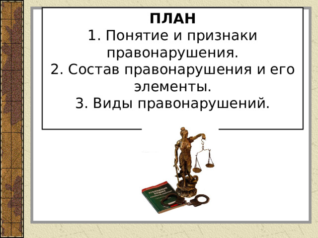 Виды признаков составов правонарушений. Три признака правонарушения