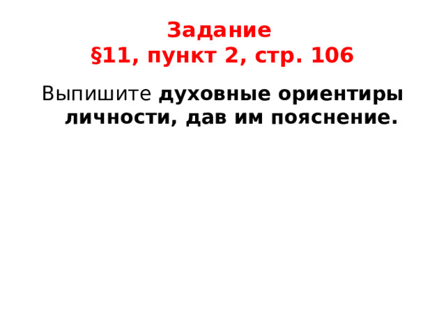 Задание  §11, пункт 2, стр. 106 Выпишите духовные ориентиры личности, дав им пояснение. 