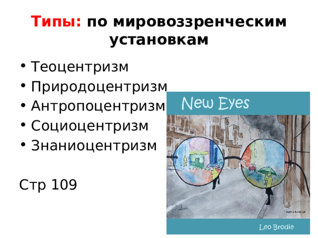 Типы: по мировоззренческим установкам Теоцентризм Природоцентризм Антропоцентризм Социоцентризм Знаниоцентризм Стр 109  