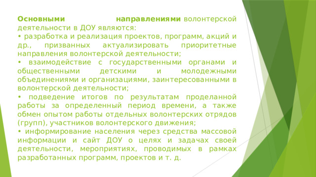 Основные цели волонтерской деятельности. Направления деятельности волонтеров. Основные цели волонтерской деятельности. Основные цели волонтерской деятельности. Основные цели волонтерской деятельности.