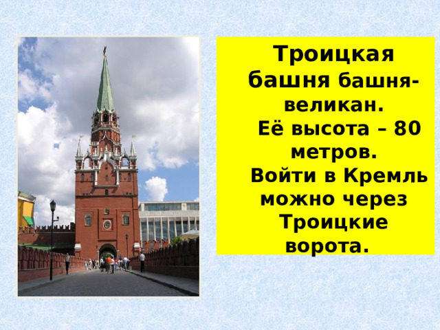  Троицкая башня башня-великан.  Её высота – 80 метров.  Войти в Кремль можно через Троицкие ворота.   