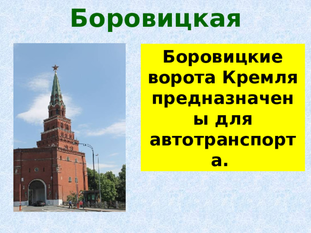 Боровицкая Боровицкие ворота Кремля предназначены для автотранспорта. 