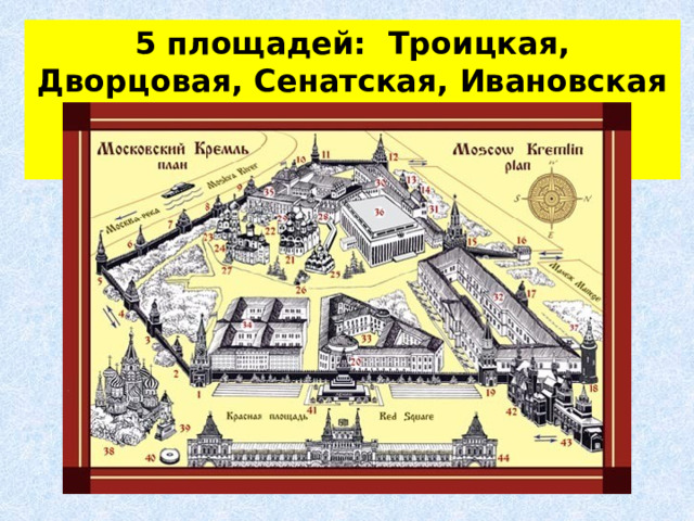 5 площадей: Троицкая, Дворцовая, Сенатская, Ивановская и Соборная. 