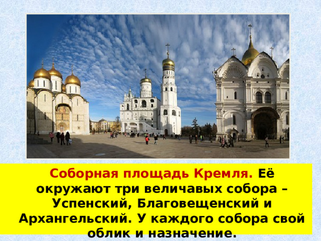  Соборная площадь Кремля. Её окружают три величавых собора – Успенский, Благовещенский и Архангельский. У каждого собора свой облик и назначение. 