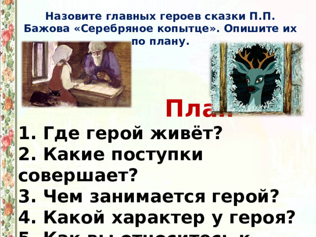 Составить план для пересказа серебряное копытце