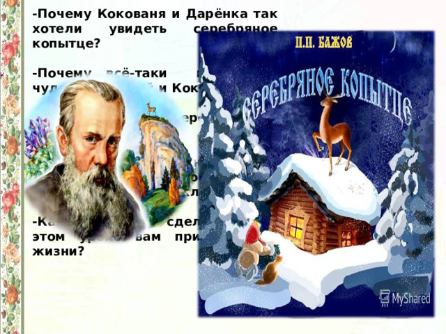 План серебряное копытце 4 класс литературное чтение
