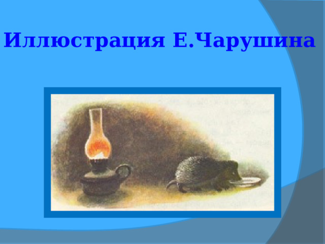 Е чарушин страшный рассказ рисунок