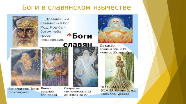 Боги в славянском язычестве 