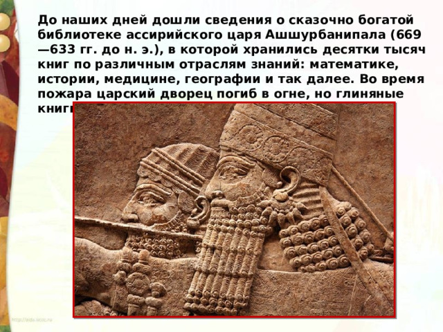 Библиотека ашшурбанипала план текста