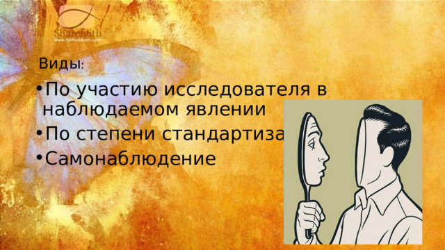 Виды :   По участию исследователя в наблюдаемом явлении По степени стандартизации Самонаблюдение 