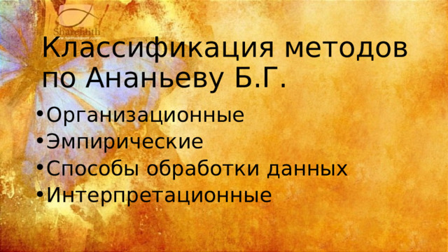 Классификация методов по Ананьеву Б.Г. Организационные Эмпирические Способы обработки данных Интерпретационные 
