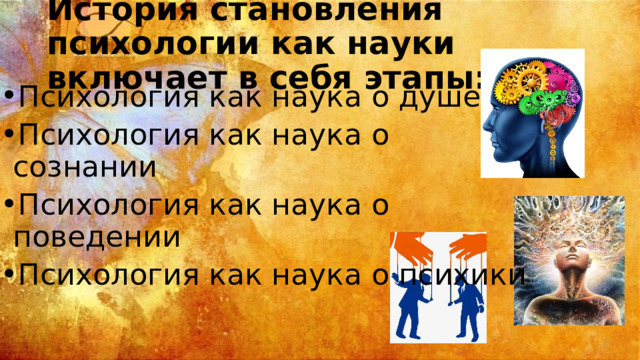 История становления психологии как науки включает в себя этапы: Психология как наука о душе Психология как наука о сознании Психология как наука о поведении Психология как наука о психики  
