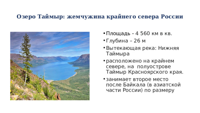Описание озера таймыр по плану