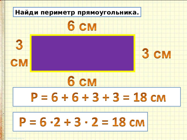 Математика 2 класс периметр прямоугольника школа россии. Периметр прямоугольника. 2 Кл периметр прямоугольника. Периметр прямоугольника наглядность. Периметр прямоугольника 2 класс.