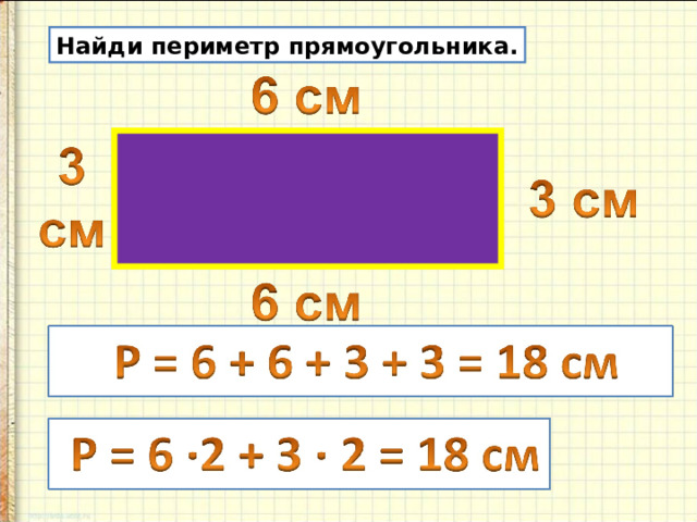 Презентация по теме периметр прямоугольника