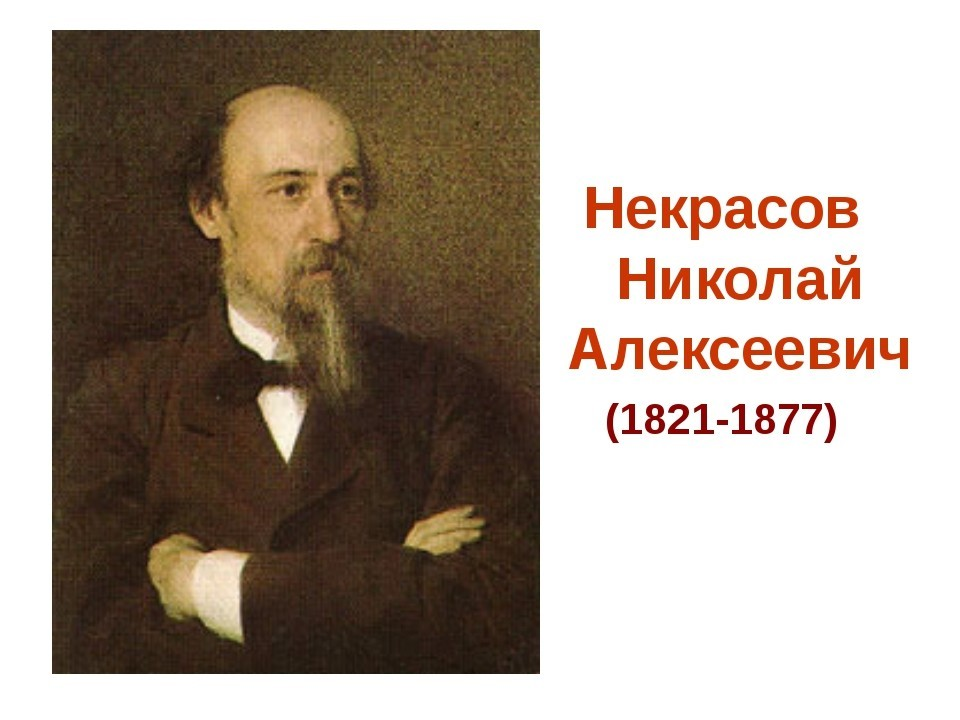 Писатели на н. Некрасов Николай Алексеевич портрет. Портрет Некрасова Николая Алексеевича. Николай Алексеевич Некрасов портрет поэта. Николай Некрасов 1821-1877