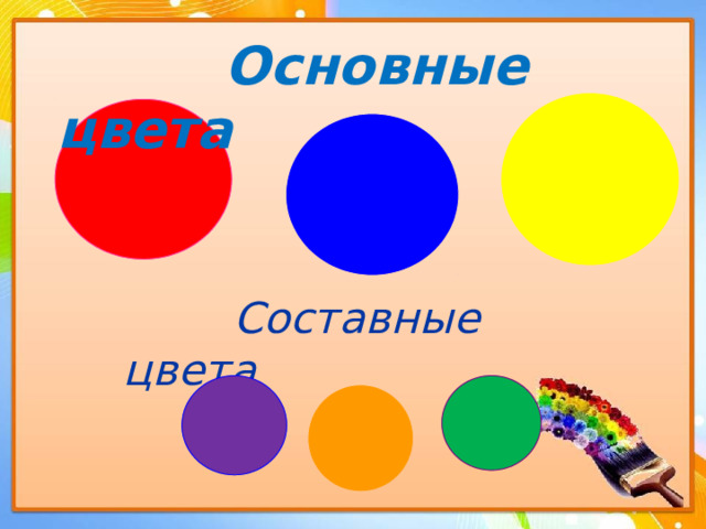  Основные цвета  Составные цвета 