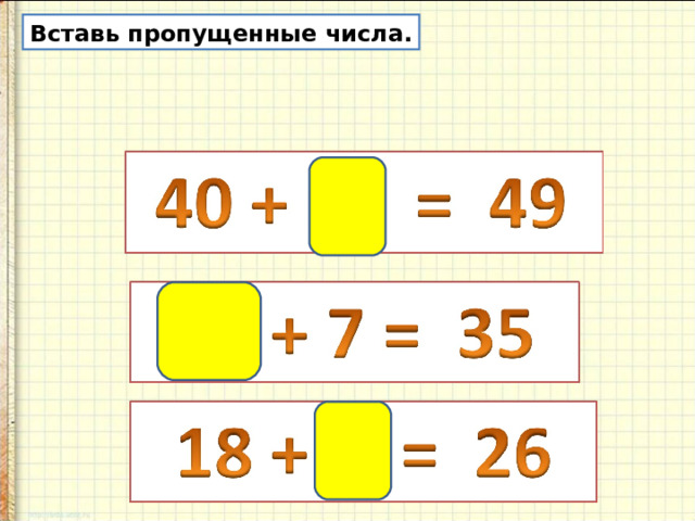 Вставь пропущенные числа. Вставь пропущенное число. Впиши недостающие числа. Вставьте пропущенные числа.