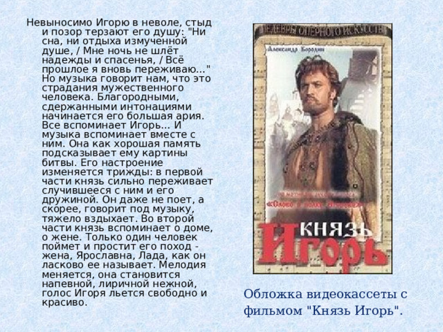 Невыносимо Игорю в неволе, стыд и позор терзают его душу: 