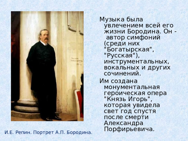  Музыка была увлечением всей его жизни Бородина. Он - автор симфоний (среди них 