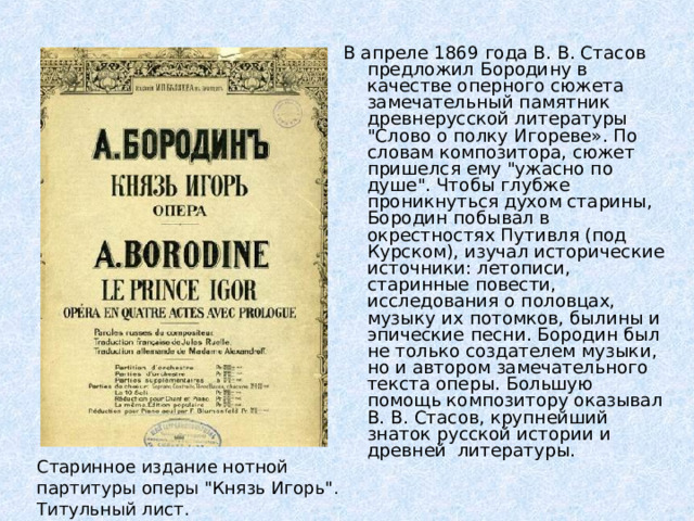 В апреле 1869 года В. В. Стасов предложил Бородину в качестве оперного сюжета замечательный памятник древнерусской литературы 