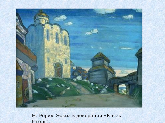  Н. Рерих. Эскиз к декорации «Князь Игорь