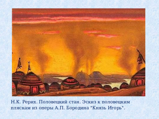  Н.К. Рерих. Половецкий стан. Эскиз к половецким пляскам из оперы А.П. Бородина 