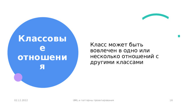 Классовые отношения Класс может быть вовлечен в одно или несколько отношений с другими классами 02.12.2022 UML и паттерны проектирования 1 