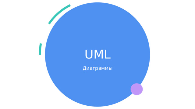 UML Диаграммы 1 