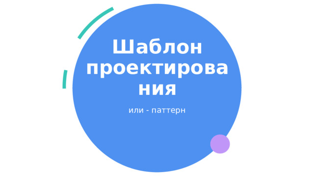 Шаблон проектирования или - паттерн 1 