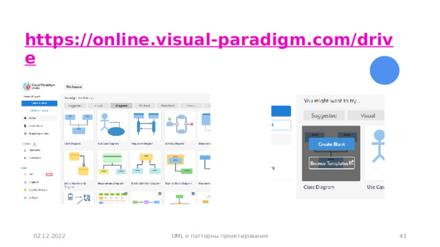 https://online.visual-paradigm.com/drive    36 02.12.2022 UML и паттерны проектирования 36 