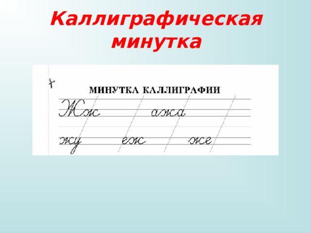 Каллиграфическая минутка 