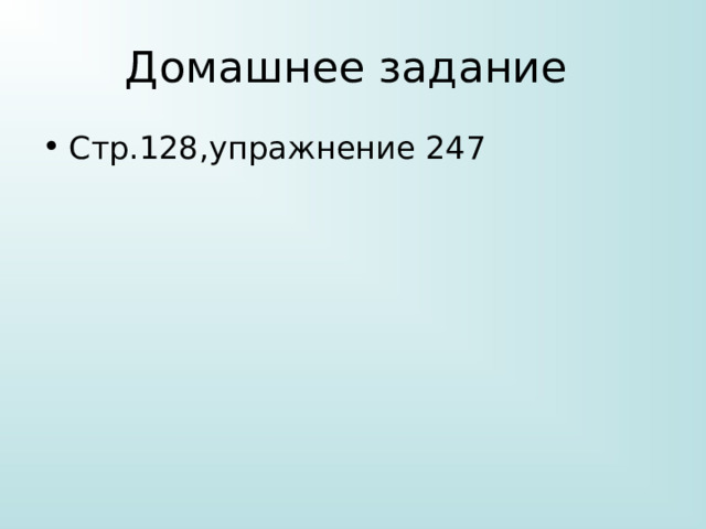 Домашнее задание Стр.128,упражнение 247 