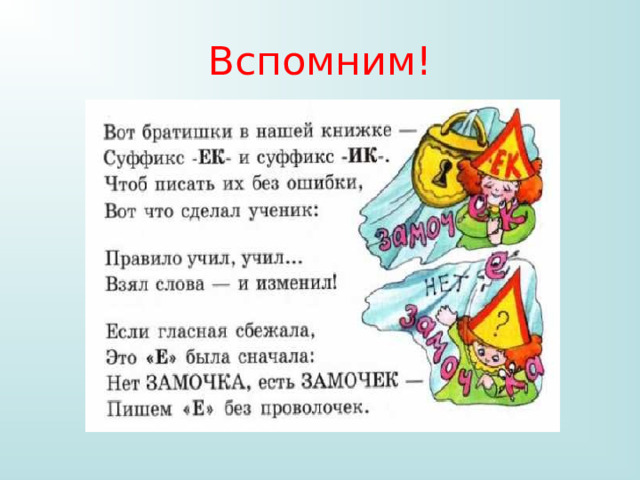 Вспомним! 